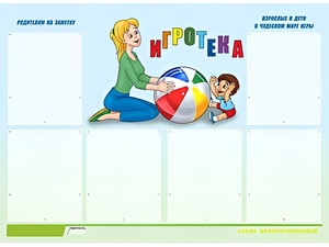 Стенд информационный для ДОУ "Игротека" (80х110см, 6 карм., алюм. проф.) - fgospostavki.ru - Ростов-на-Дону
