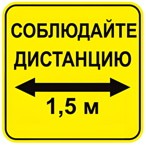 Наклейка соблюдай дистанцию 1,5м (квадрат 320мм) вариант 2 - fgospostavki.ru - Ростов-на-Дону