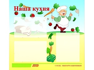 Стенд информационный для ДОУ "Наша кухня" (75х70см, 3 карм., алюм. проф.) - fgospostavki.ru - Ростов-на-Дону