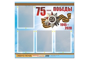 Стенд информационный Эдустенд"75-летие Победы" (80х75, 4 карманов) - fgospostavki.ru - Ростов-на-Дону