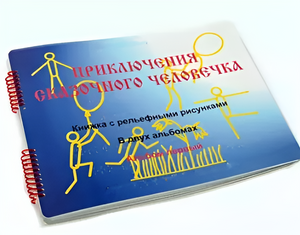 Пособие для слабовидящих детей - Приключение сказочного человечка - fgospostavki.ru - Ростов-на-Дону