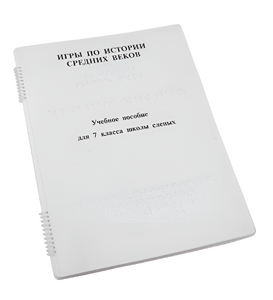 Пособие для слабовидящих - Игры по истории Средних веков - fgospostavki.ru - Ростов-на-Дону