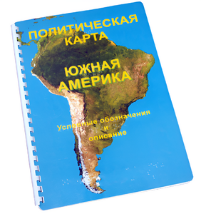 Пособие для слабовидящих - Политическая карта Южной Америки - fgospostavki.ru - Ростов-на-Дону
