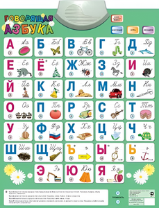 Озвученный плакат «Говорящая Азбука» - fgospostavki.ru - Ростов-на-Дону