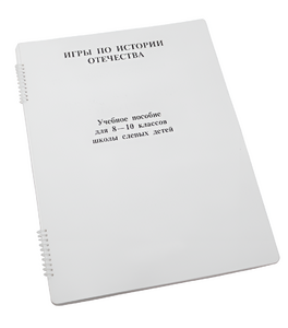 Пособие для слабовидящих - Игры по "Истории отечества" - fgospostavki.ru - Ростов-на-Дону