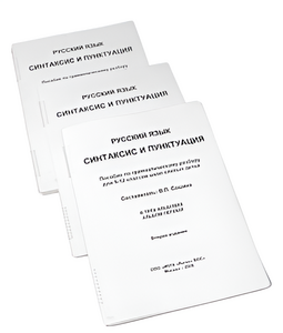 Пособие для слабовидящих - Русский язык (синтаксис и пунктуация) - fgospostavki.ru - Ростов-на-Дону