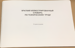 Пособие для слабовидящих - "Краткий иллюстрированный словарь по техническому труду" - fgospostavki.ru - Ростов-на-Дону