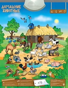 Озвученный плакат "Домашние животные" - fgospostavki.ru - Ростов-на-Дону