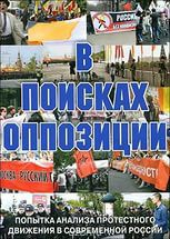 DVD Документальный фильм "В поисках оппозиции" - fgospostavki.ru - Ростов-на-Дону