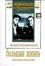 DVD художественный фильм "Большая жизнь" - fgospostavki.ru - Ростов-на-Дону