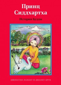 Принц Сиддхартха. История Будды - fgospostavki.ru - Ростов-на-Дону