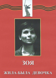 DVD художественный фильм "Зоя. Жила-была девочка" - fgospostavki.ru - Ростов-на-Дону