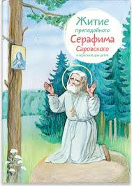 Житие преподобного Серафима Саровского в пересказе для детей - fgospostavki.ru - Ростов-на-Дону