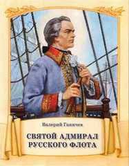 Святой адмирал русского флота - fgospostavki.ru - Ростов-на-Дону