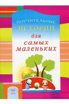 Поучительные истории для самых маленьких - fgospostavki.ru - Ростов-на-Дону