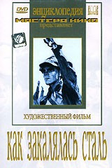 DVD "Как закалялась сталь" - fgospostavki.ru - Ростов-на-Дону