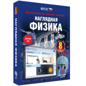 Наглядная физика. 8 класс - fgospostavki.ru - Ростов-на-Дону