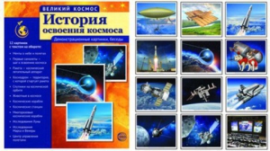 Демонстрационные картинки "История освоения космоса" - fgospostavki.ru - Ростов-на-Дону
