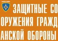 Комплект плакатов "Защитные сооружения ГО" (без обложки) - fgospostavki.ru - Ростов-на-Дону