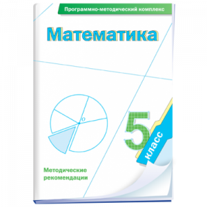 Математика. 5 класс. Программно-методический комплекс - fgospostavki.ru - Ростов-на-Дону
