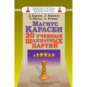 Барлов Д., Берналь Л., Васкес Р., Ромеро А. "Магнус Карлсен. 30 учебных шахматных партий"  - fgospostavki.ru - Ростов-на-Дону