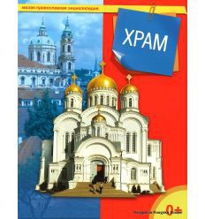 Энциклопедия "Храм" - fgospostavki.ru - Ростов-на-Дону
