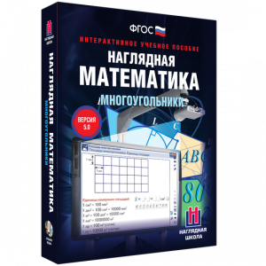 Наглядная математика. Многоугольники - fgospostavki.ru - Ростов-на-Дону