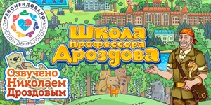 Мультимедийный продукт «Школа профессора Дроздова» - fgospostavki.ru - Ростов-на-Дону