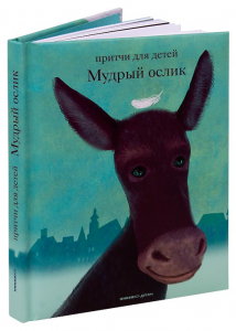 Притчи для детей Мудрый ослик - fgospostavki.ru - Ростов-на-Дону
