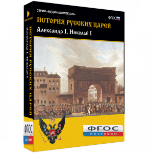 История русских царей. Александр I Николай I - fgospostavki.ru - Ростов-на-Дону