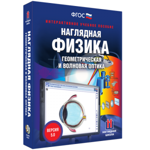 Наглядная физика. Геометрическая и волновая оптика - fgospostavki.ru - Ростов-на-Дону
