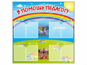 Стенд-уголок "В помощь педагогу" - fgospostavki.ru - Ростов-на-Дону