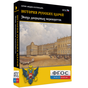 История русских царей. Эпоха дворцовых переворотов - fgospostavki.ru - Ростов-на-Дону