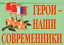 Комплект плакатов "Герои – наши современники" - fgospostavki.ru - Ростов-на-Дону