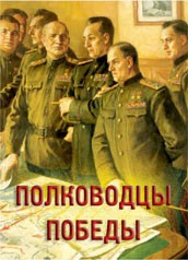Комплект плакатов "Полководцы Победы" - fgospostavki.ru - Ростов-на-Дону