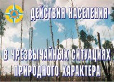 Комплект плакатов "Действия населения в ЧС природного характера" - fgospostavki.ru - Ростов-на-Дону