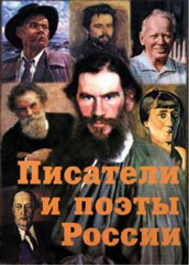 Комплект плакатов "Писатели и поэты России" Выпуск 2. - fgospostavki.ru - Ростов-на-Дону