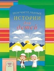 Поучительные истории для детей - fgospostavki.ru - Ростов-на-Дону