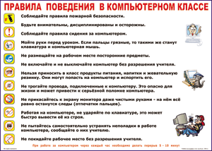 Таблица "Правила поведения в компьютерном классе" (100х140 сантиметров, винил) - fgospostavki.ru - Ростов-на-Дону