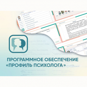 Программное обеспечение «Профиль психолога» - fgospostavki.ru - Ростов-на-Дону