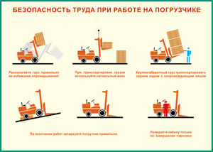 Таблица "Безопасность труда при работе на погрузчике" (100х140 сантиметров, винил) - fgospostavki.ru - Ростов-на-Дону