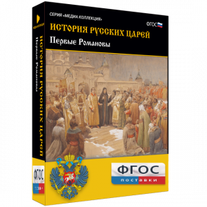 История русских царей. Первые Романовы - fgospostavki.ru - Ростов-на-Дону
