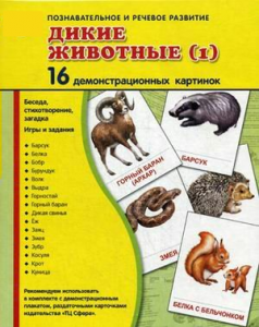 Демонстрационные карточки "Дикие животные (1)" - fgospostavki.ru - Ростов-на-Дону