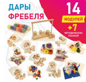 Игровой набор Дары Фребеля в мешочках 14 модулей с методическими пособиями 7 книг - fgospostavki.ru - Ростов-на-Дону