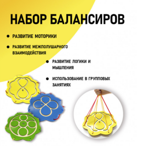 Набор балансиров из 3-х штук - fgospostavki.ru - Ростов-на-Дону