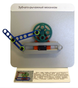 Демонстрационная модель "Зубчато-рычажный механизм"  - fgospostavki.ru - Ростов-на-Дону