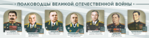 Стенды "Полководцы Великой Отечественной войны" Вариант 1 - fgospostavki.ru - Ростов-на-Дону