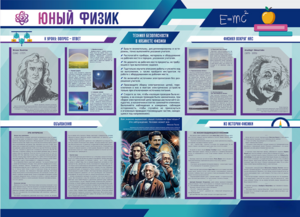 Стенд-уголок "Юный физик" - fgospostavki.ru - Ростов-на-Дону