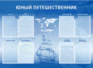 Стенд-уголок "Юный путешественник" - fgospostavki.ru - Ростов-на-Дону