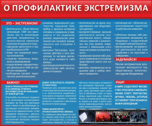 Стенд "О профилактике экстремизма" - fgospostavki.ru - Ростов-на-Дону
